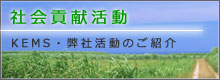 環境保全活動