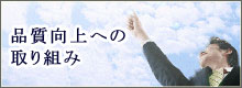 品質向上への取り組み