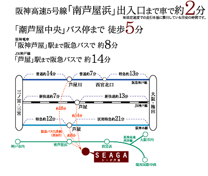 阪神高速5号線「南芦屋浜」出入口まで車で約2分 「潮芦屋中央」バス停まで 徒歩5分 「阪神芦屋」駅まで阪急バスで 約8分 「芦屋」駅まで阪急バスで 約14分